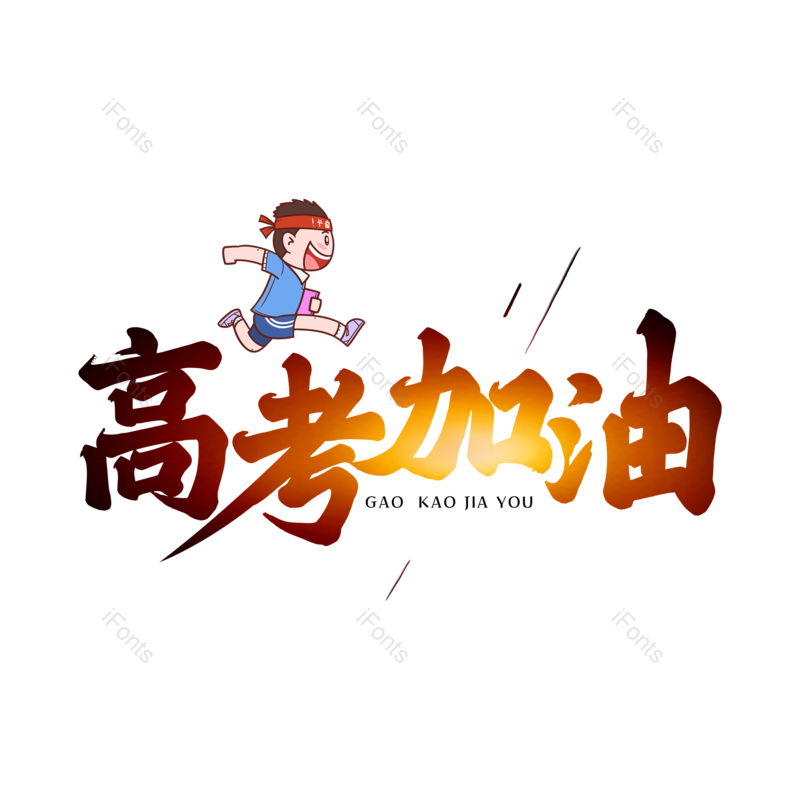 艺术字图片,高考元素,文案PNG,字体设计免抠素材